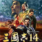 三国志14手机版历史策略新v10.02 无限资源版