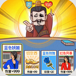 爆笑三国免费畅玩休闲策略手游