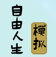 自由人生模拟资源畅享v4.0 无限金币版