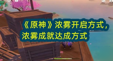 原神锋刃林泽浓雾成就攻略