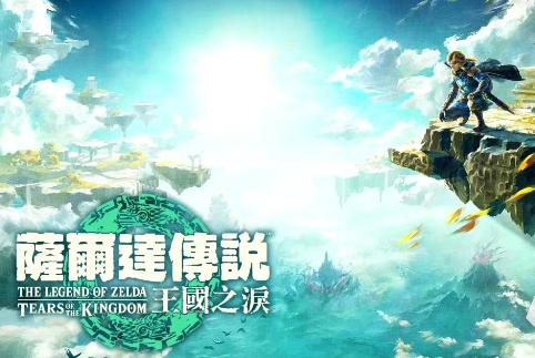 塞尔达传说王国之泪港版日版差异详解