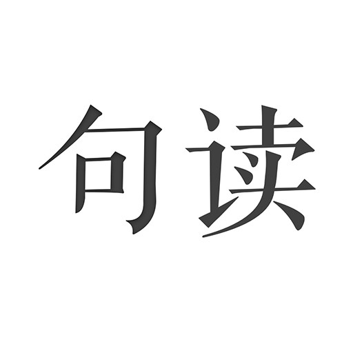 句读经典美文静心必备工具v4.7.3 