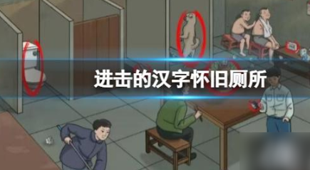 进击的汉字怀旧厕所通关攻略解析