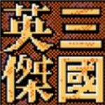 三国英杰传手游免费畅玩版上线v1.6 手机版