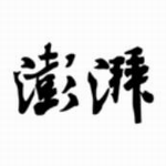 澎湃新闻客户端深度解读时政热点v9.0.3 安卓版
