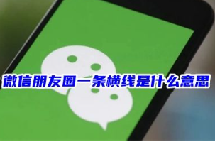 微信朋友圈显示一条横线代表什么