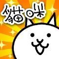 猫咪大战争3D策略对战免费畅玩v12.2.1 最新版