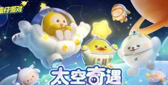 蛋仔派对太空奇遇记兑换码大全