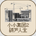 小小集团2破产人生无限资源版v1.1.4 无限货币
