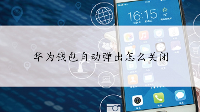 华为钱包自动弹出如何关闭 详细步骤教学