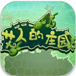 艾人的庄园自由建造无限资源畅玩v1.1 最新版