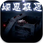 细思极恐中文安全版下载v1.0.1 免费版