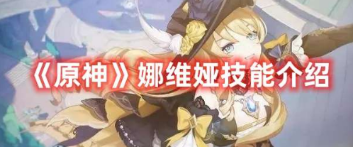 原神娜维娅技能解析与实战技巧