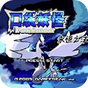 口袋妖怪永恒之沫免费版全新特色玩法v2021.0 免费版