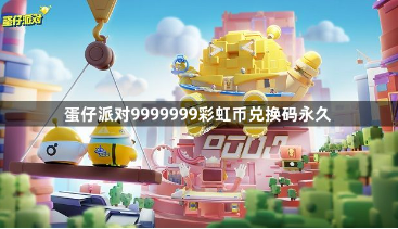 蛋仔派对永久彩虹币兑换码合集