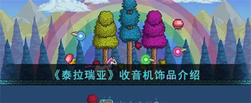 泰拉瑞亚天气收音机展示图