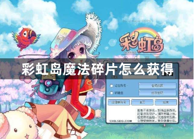 彩虹岛魔法碎片五大收集技巧