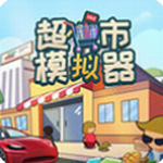超市模拟器3D无限金币经营升级v1.6 无限钻石版