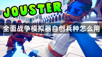 全面战争模拟器自创兵种使用指南