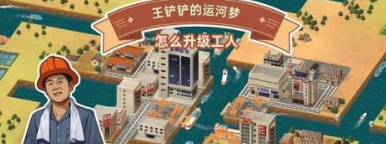 王铲铲的运河梦工人升级技巧详解