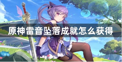 原神雷音坠落成就解锁技巧教学