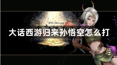 大话西游孙悟空打法攻略 五行山通关技巧