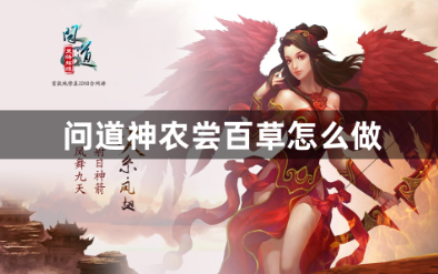问道神农尝百草全流程指南