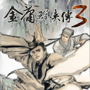 金庸群侠传3重制版免费畅玩武侠世界v1.0.75 免费版