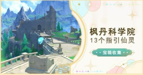原神4.1仙灵全收集路线与触发技巧