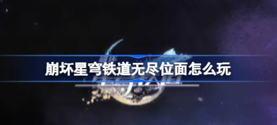 崩坏星穹铁道无尽位面攻略指南