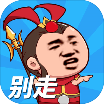 等我去喊人畅玩无限资源无广告版v1.0.0 免费版