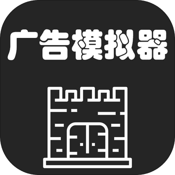 广告模拟器内置功能解锁版上线
