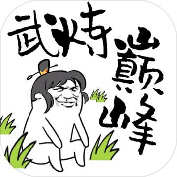 武炼巅峰之帝王传说畅玩无限仙晶仙石v1.1 免费版