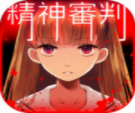 爱丽丝精神审判法庭解谜完整版v1.14 汉化版