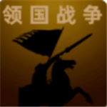 领国战争策略文字版上线