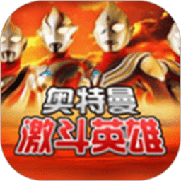 奥特曼激斗英雄全角色畅玩正版v1.6.3 免费版