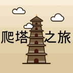 爬塔之旅无限资源轻松挂机v1.486 免费版