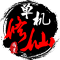 单机修仙传2内置资源解锁说明