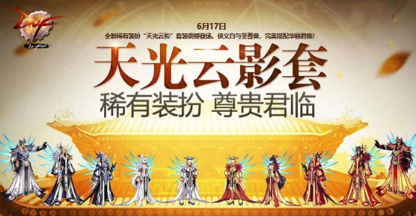 DNF第六期稀有装扮获取攻略与外观解析