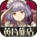 黄昏旅店解谜剧情沉浸式v2.0.1 汉化版