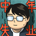 中年失业模拟器人生重启之旅v2.3.4 无限钻石版