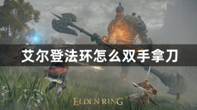 艾尔登法环双手持武操作技巧详解