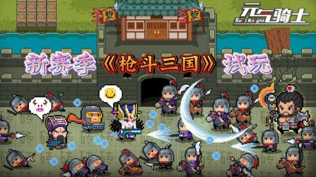 元气骑士枪斗三国上线时间与通关技巧解析