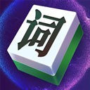 文字大玩家国风诗文趣味解谜v1.0.1 无限金币版