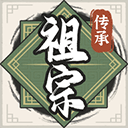 祖宗模拟器传承家族经营手游v1.2.0 无敌版