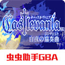 恶魔城白夜协奏曲双角色冒险之旅v2022.02 免费版