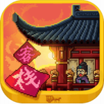 我在长安开客栈盛世经营记v1.0.0 免费版