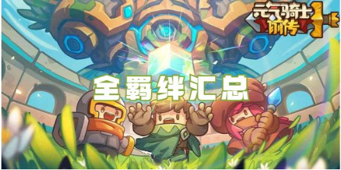元气骑士前传全羁绊掉落地图位置汇总