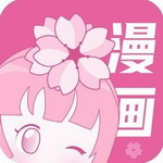樱花漫画正版海量资源畅读v18.0 最新版