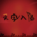 文字策略塔防手游推荐v1.1 无限金币版